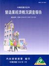 營造業經濟概況調查報告民國102年