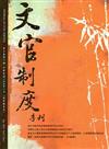 文官制度季刊第7卷1期（104/01）