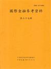國際金融參考資料67輯