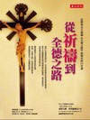 從祈禱到全德之路：詮釋聖女大德蘭《全德之路》最精采的20堂課