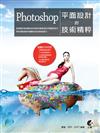 最新 Photoshop 平面設計的技術精粹