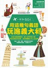 一本就GO!用這幾句義語玩遍義大利（書+1地鐵圖）