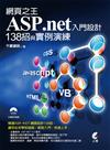 網頁之王ASP.net入門設計138招與實例演練