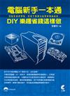 電腦新手一本通：DIY樂趣省錢這樣做