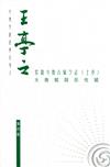 王亭之紫微斗數古賦今註(上卷)：太微賦與形性賦（第4版）