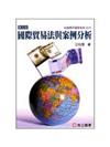 國際貿易法與案例分析(五版)