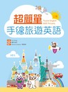 超簡單手繪旅遊英語【二版】（32K+1MP3）