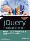 jQuery行動裝置設計開工：像用HTML作Web一樣簡單