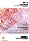 2014南島民族國際會議─「部落善治與原住民族發展：實踐與展望」會議實錄