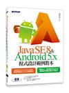Java SE 8與Android 5.x程式設計範例教本（附Java和Android範例檔/附光碟）