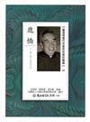 臺灣現當代作家研究資料彙編62-鹿橋