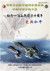 國防大學陸軍指揮參謀學院學術研討會論文集103年度(一江山戰役)