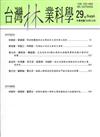 台灣林業科學29卷Suppl.（103.12）