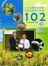 高雄區農業改良場年報102年