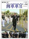 海軍軍官季刊第34卷1期(2015.02)