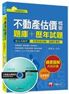 不動產估價概要[題庫+歷年試題]（不動產經紀人）<讀書計畫表>