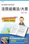 【全新版本】法院組織法（大意）（司法、原住民、身心障礙特考適用）（贈國文複選題答題技巧雲端課程）