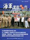 海軍學術雙月刊49卷1期（104.02）