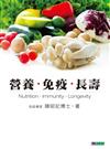 營養．免疫．長壽