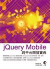 jQuery Mobile 跨平台開發寶典（熱銷再版）