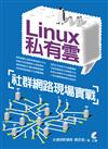 Linux私有雲社群網路現場實戰