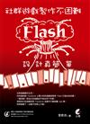 社群遊戲製作不困難：Flash設計真簡單