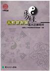 易經人相諮詢師基本訓練教材