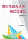 資料包絡分析法模式之建立