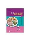 實用膳食療養學(三版)