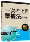 票據法(含概要)【一次考上銀行系列】<讀書計畫表>