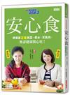 請你跟我這樣過3　安心食：學專家正確挑菜、煮水、烹魚肉、無毒健康開心吃！