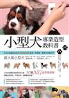 小型犬專業造型教科書