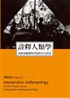 詮釋人類學：民族誌閱讀與書寫的交互評註