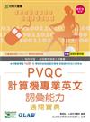 PVQC計算機專業英文詞彙能力通關寶典：增訂版