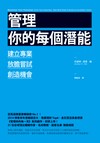 管理你的每個潛能：培養專業、放膽嘗試、創造機會