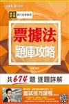 【全新版本】票據法題庫攻略（銀行招考適用）（贈面試技巧雲端課程）