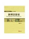 新刑法探索(五版)