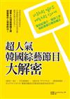 超人氣韓國綜藝節目大解密：像拍紀錄片一樣的工作，如綜藝節目般的瘋狂