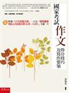 國家考試作文：得分技巧及寫作要領—3版