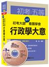 初考大師教你看圖學會行政學大意 [初等考試、地方五等、各類五等]讀書計畫表>