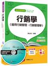 行銷學（適用行銷管理、行銷管理學）【適用於桃捷、捷運、中油、中華電信、中鋼、台電】 <讀書計畫表>