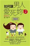 如何讓男人愛死妳（2）約會篇（口袋書）：36招心機約會術，讓妳的戀情急速加溫