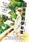 超展開數學教室：數學宅X 5個問題學生，揪出日常生活裡的數學BUG