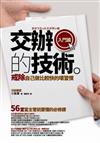 交辦的技術（入門篇）：戒除「自己做比較快」的壞習慣──56堂當主管前要懂的必修課