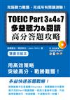 TOEIC Part３＆４＆７多益聽力＆閱讀高分答題策略雙書合裝本