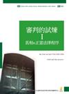 審判的試煉Ⅰ：真相與正當法律程序