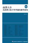 南澤大介：為指彈吉他手所準備的練習曲集