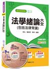 法學緒論大全(包括法律常識)(適用國民營事業：台電、中油、中鋼、台水) <讀書計畫表>