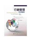 行銷管理：亞洲觀點 (Kotler / Marketing Management An Asian Perspective 6/e)