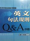 英文句法規則Q&A中冊